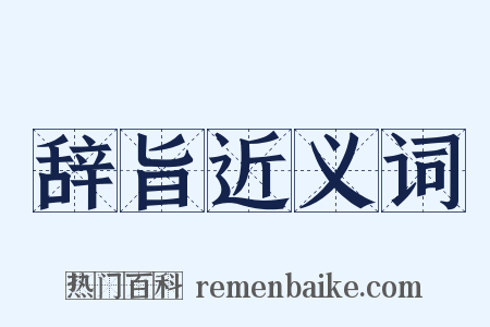 辞旨近义词是什么意思的图片
